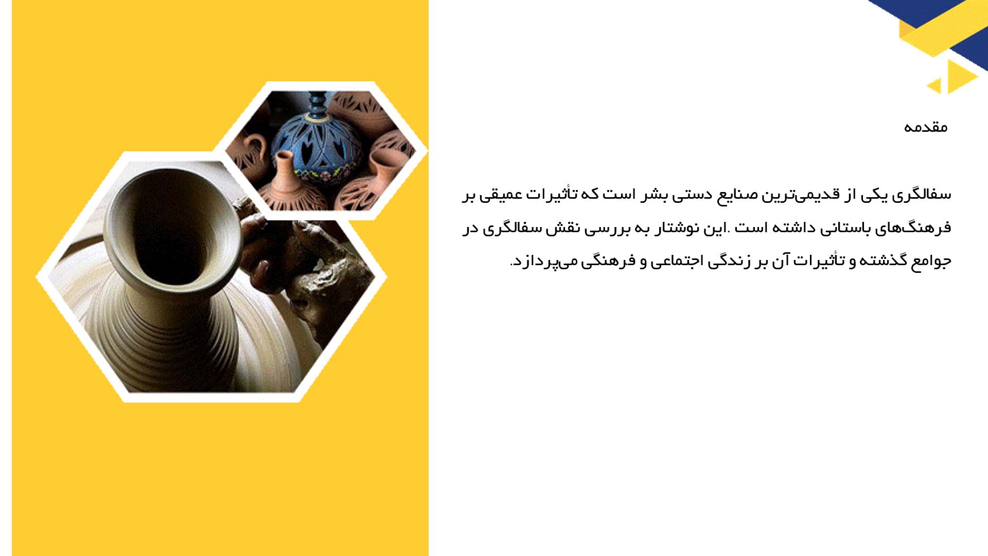 پاورپوینت در مورد نقش سفالگری در فرهنگ باستانی